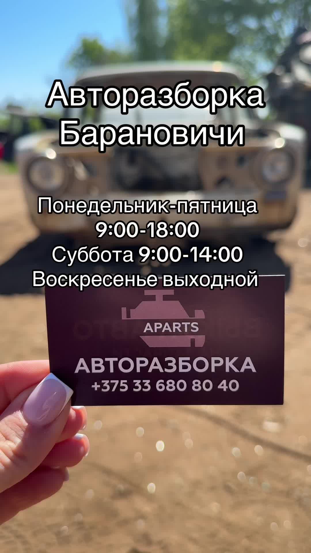 @Авторазборка Барановичи