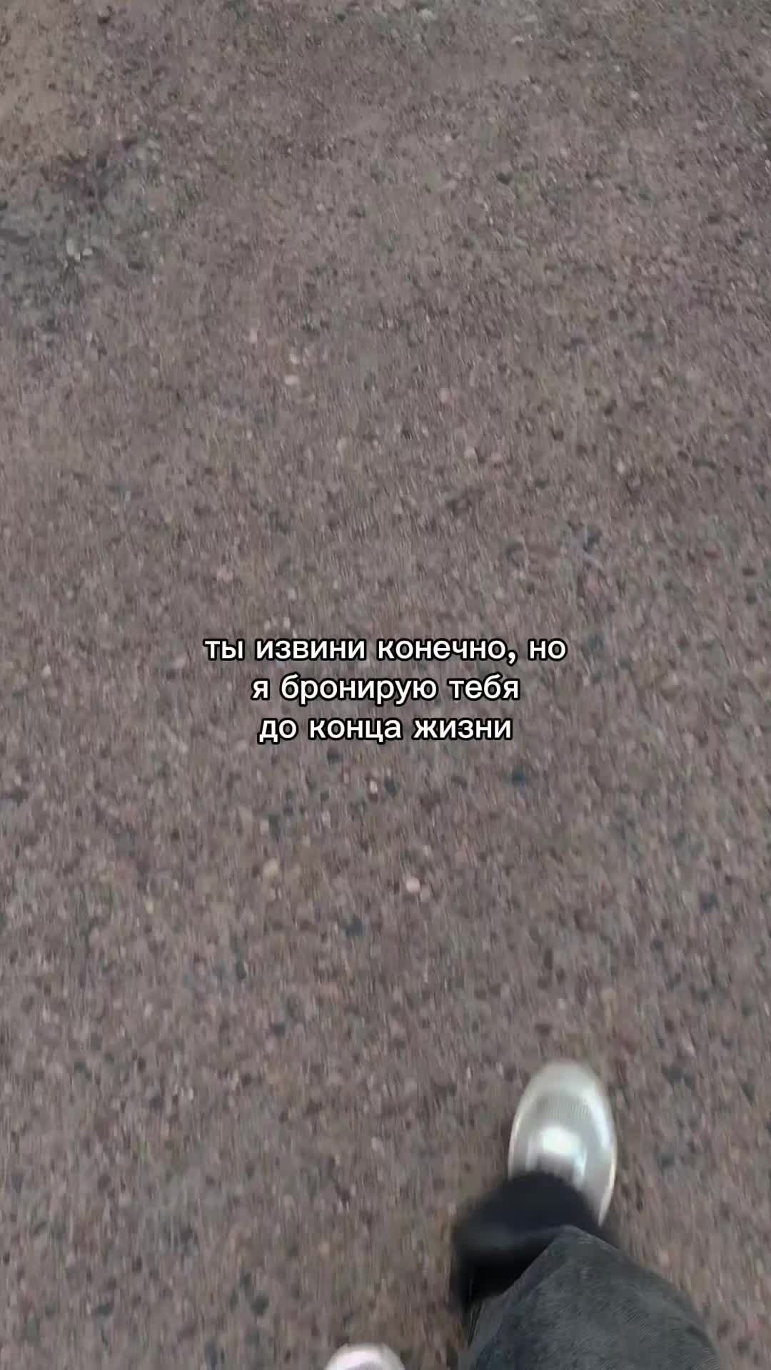 @ты в моих мыслях 🚶