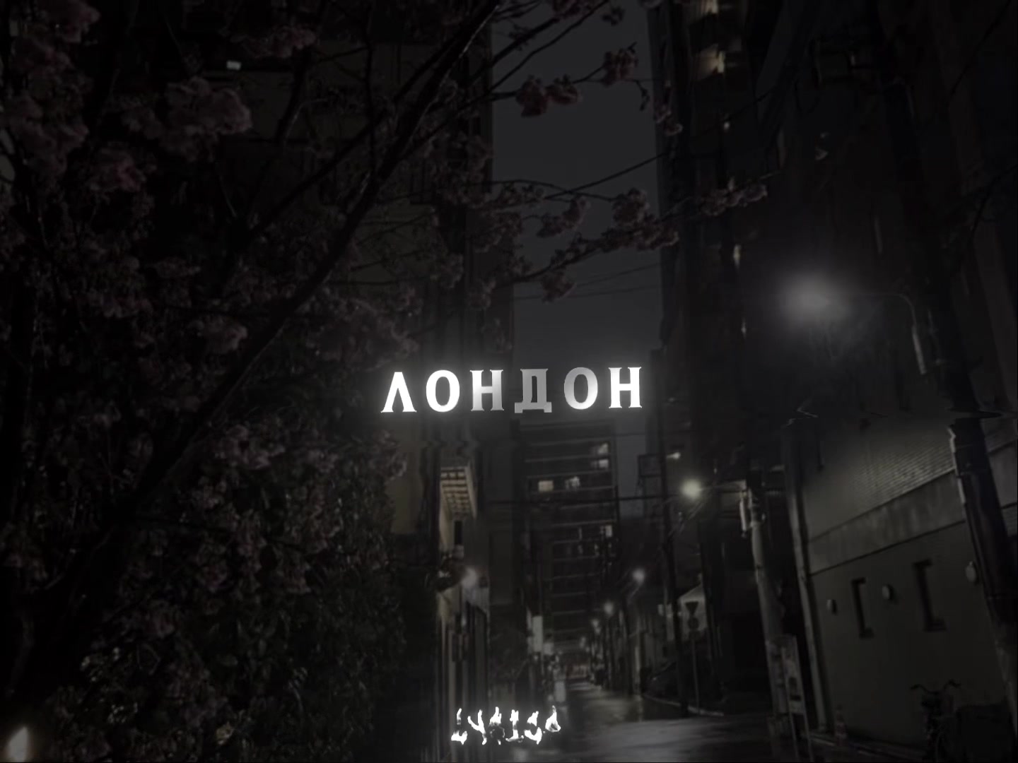 @𝐥𝐲𝐫𝐢𝐜𝐬ᡣ𐭩