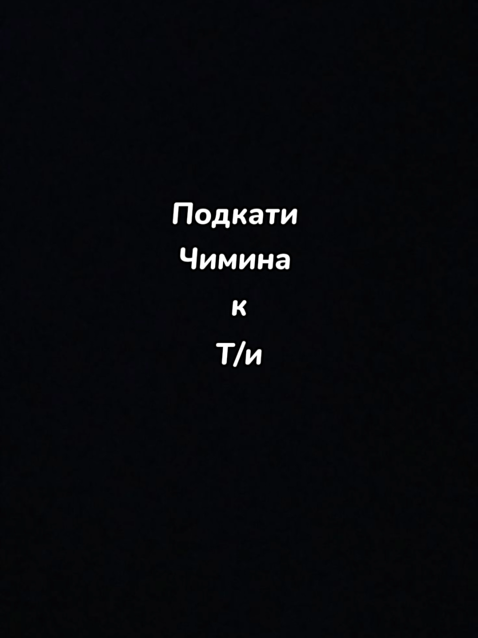 @Фанфик🤍⊙⊝⊜