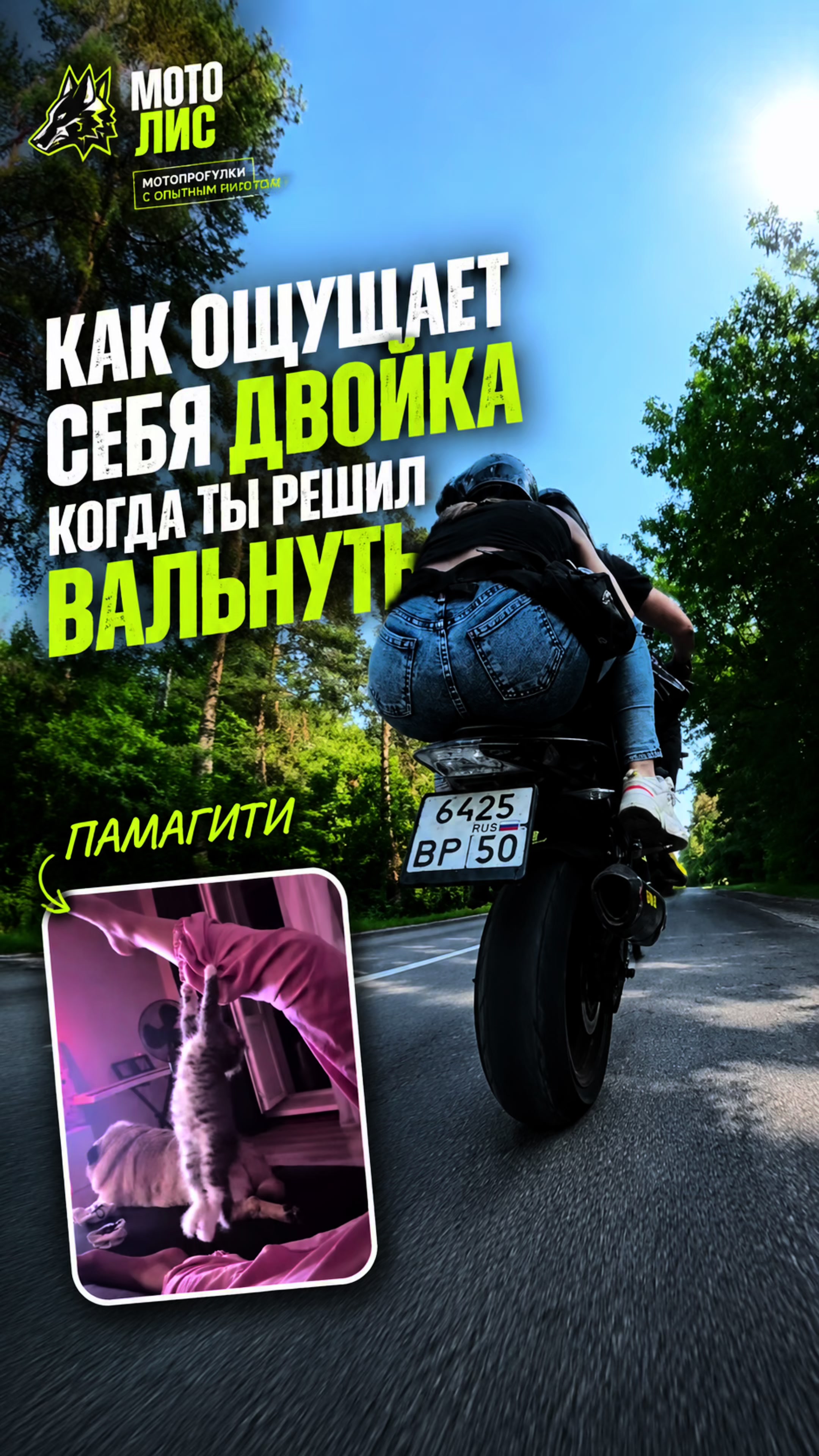 @Евгений Лис / Мото Лис