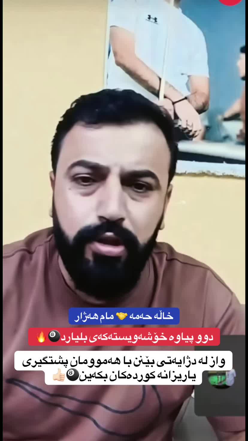 @باشترینەکانی سلێمانی🎱.