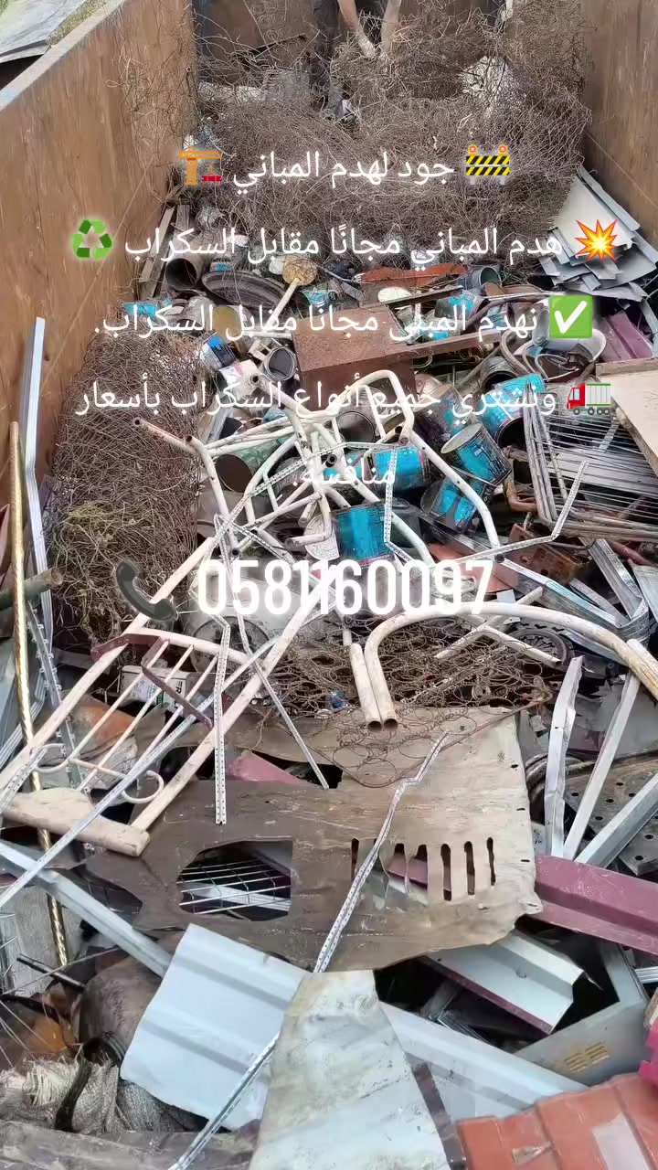 @جود لشراء السكراب و هدم مباني