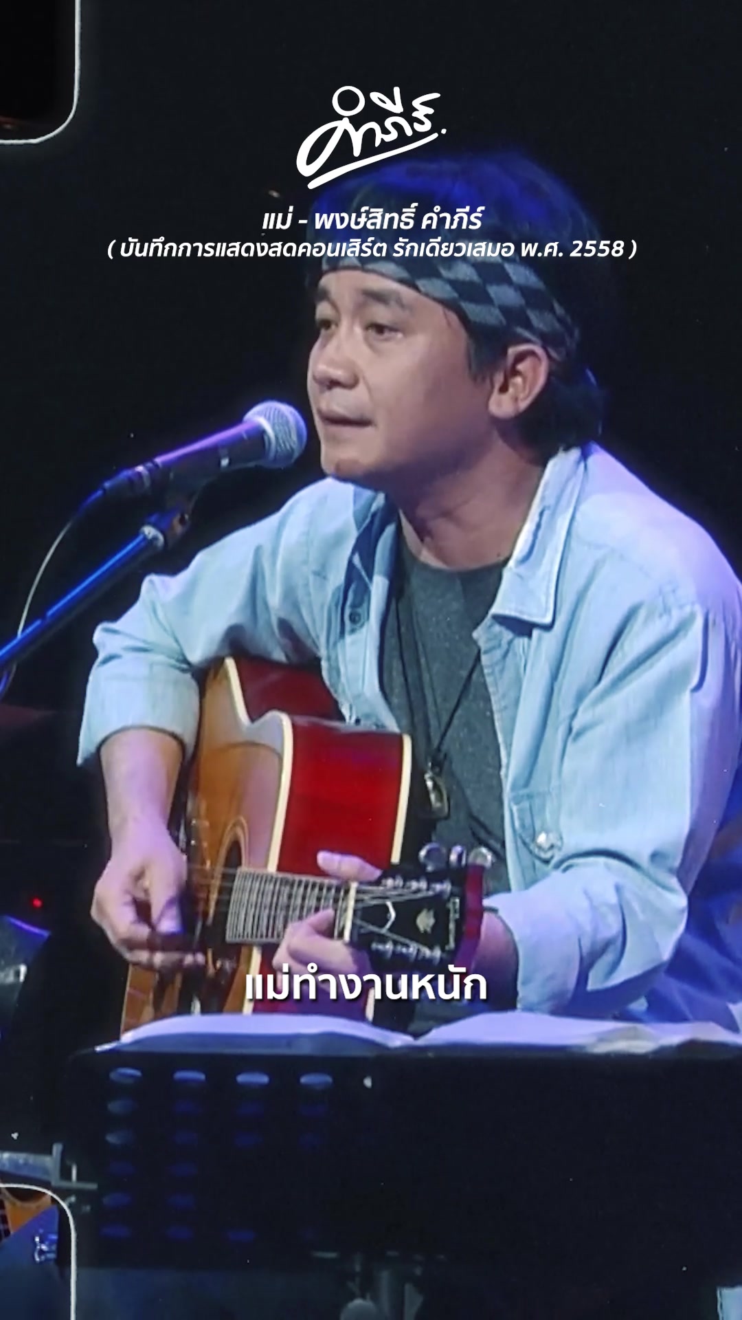 @พงษ์สิทธิ์ คำภีร์