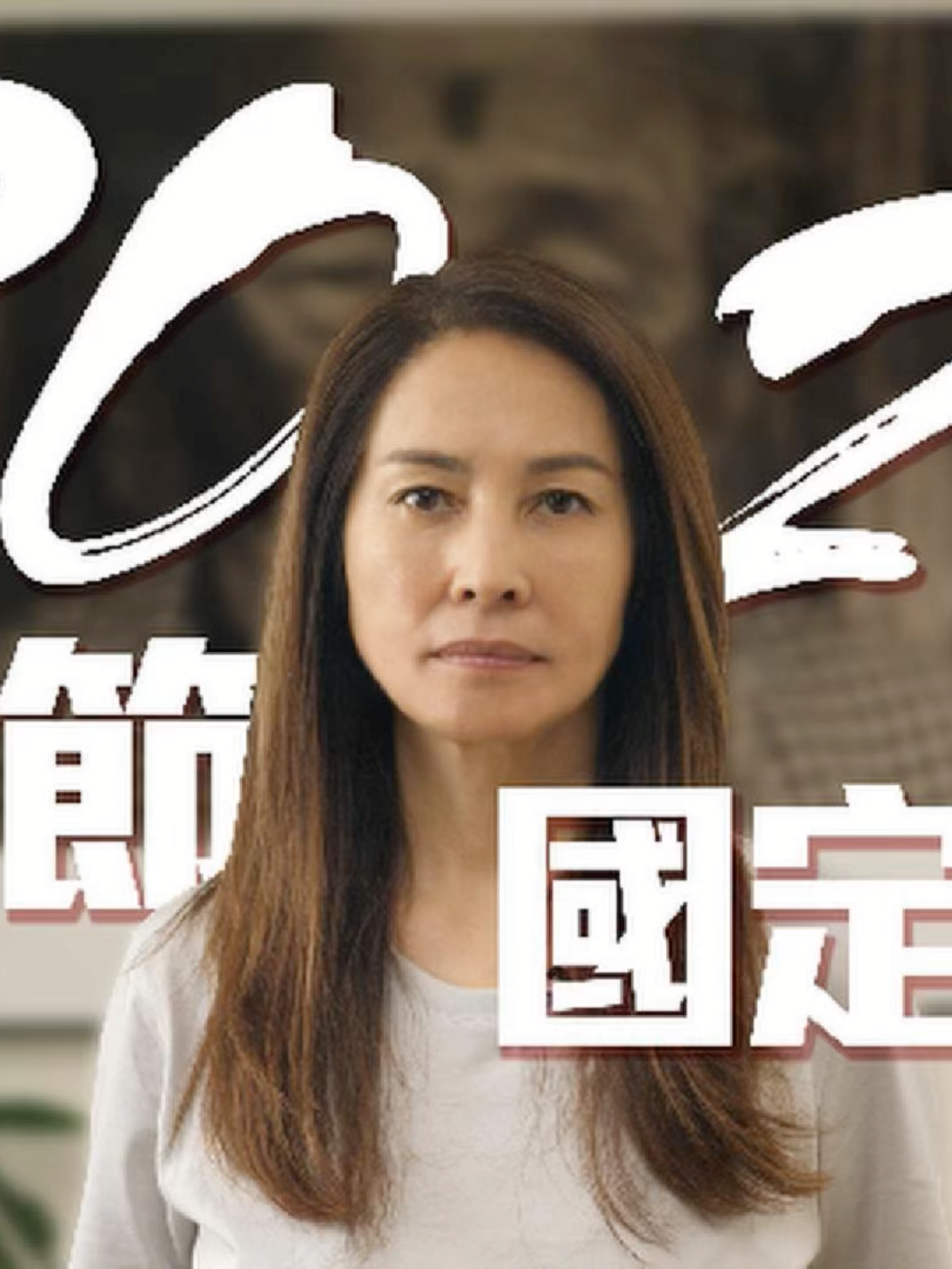 @高金素梅