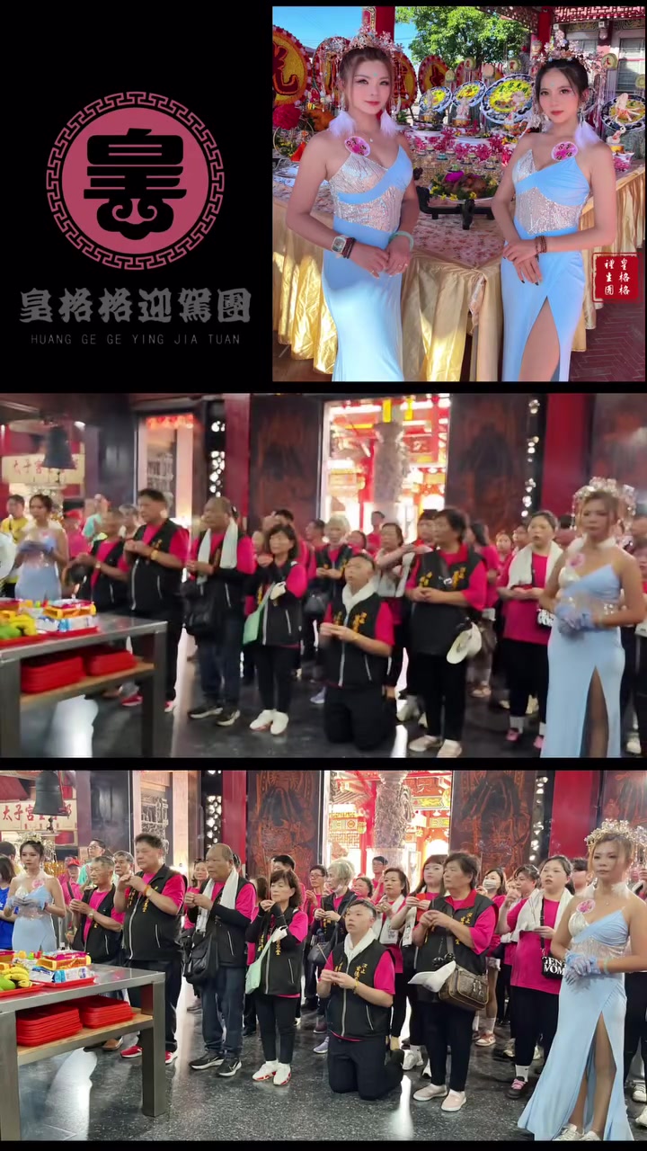 @皇格格迎駕團