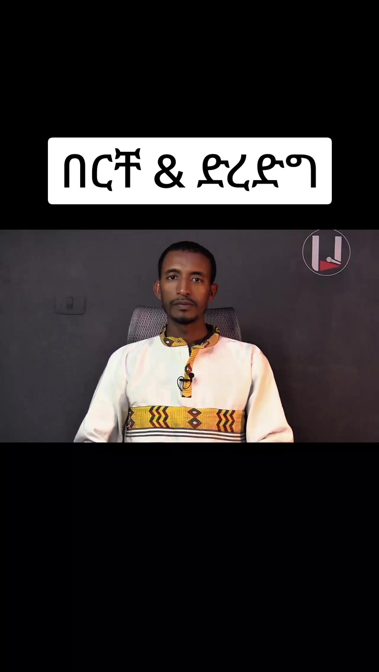 @ሀ ሚዲያ | Ha Media