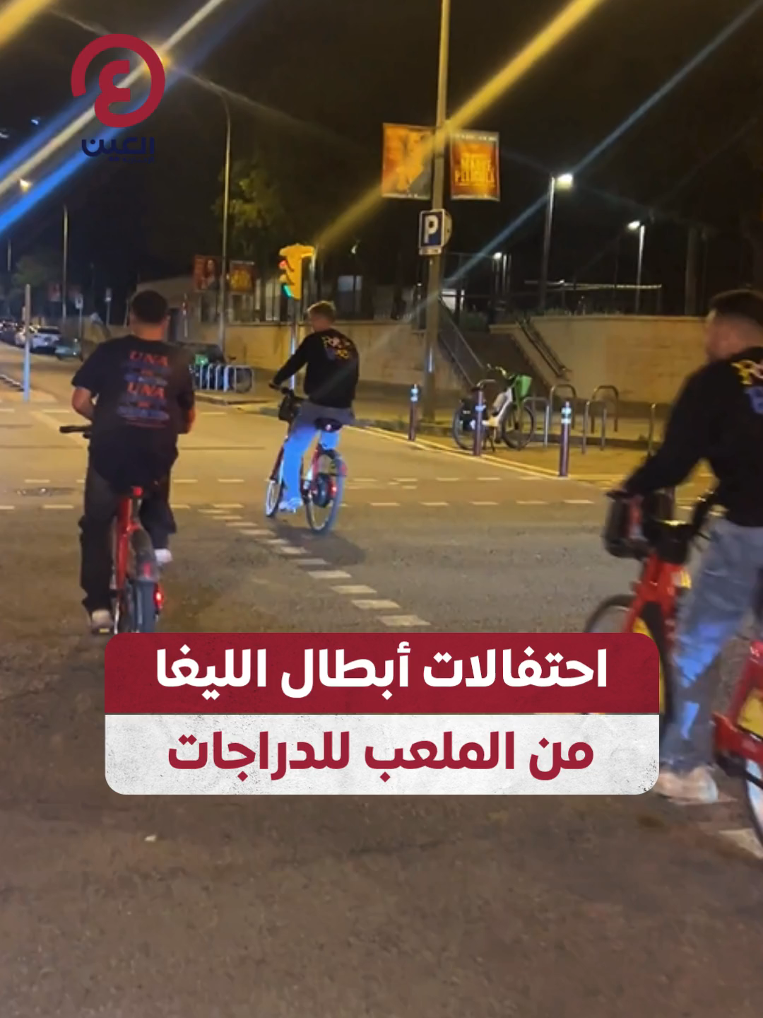 @العين الرياضية