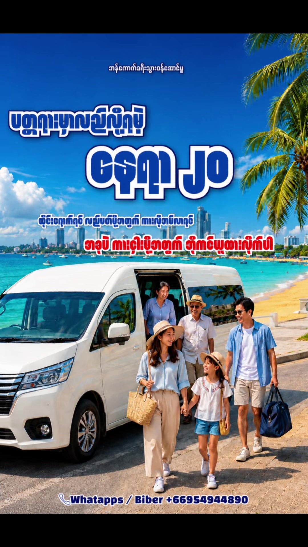 @ဘန်ကောက်ခရီးသွားဝန်ဆောင်မှူ