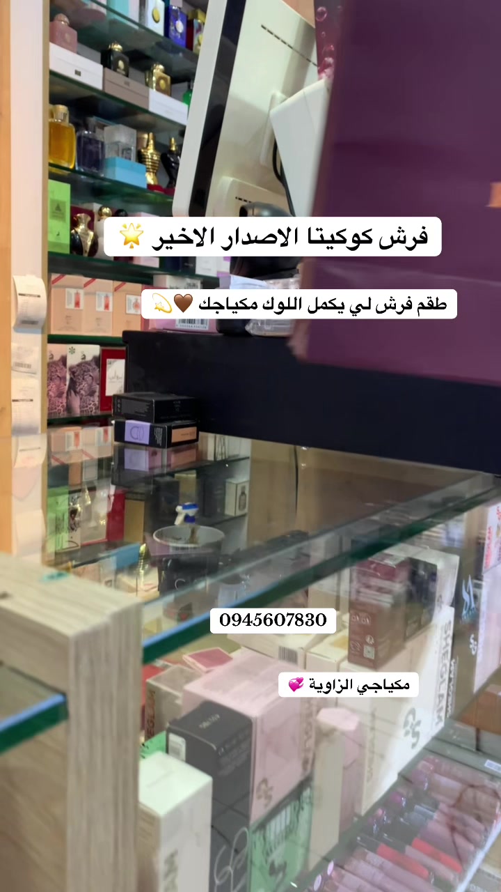 @مكياجي الزاوية للعطور والتجميل