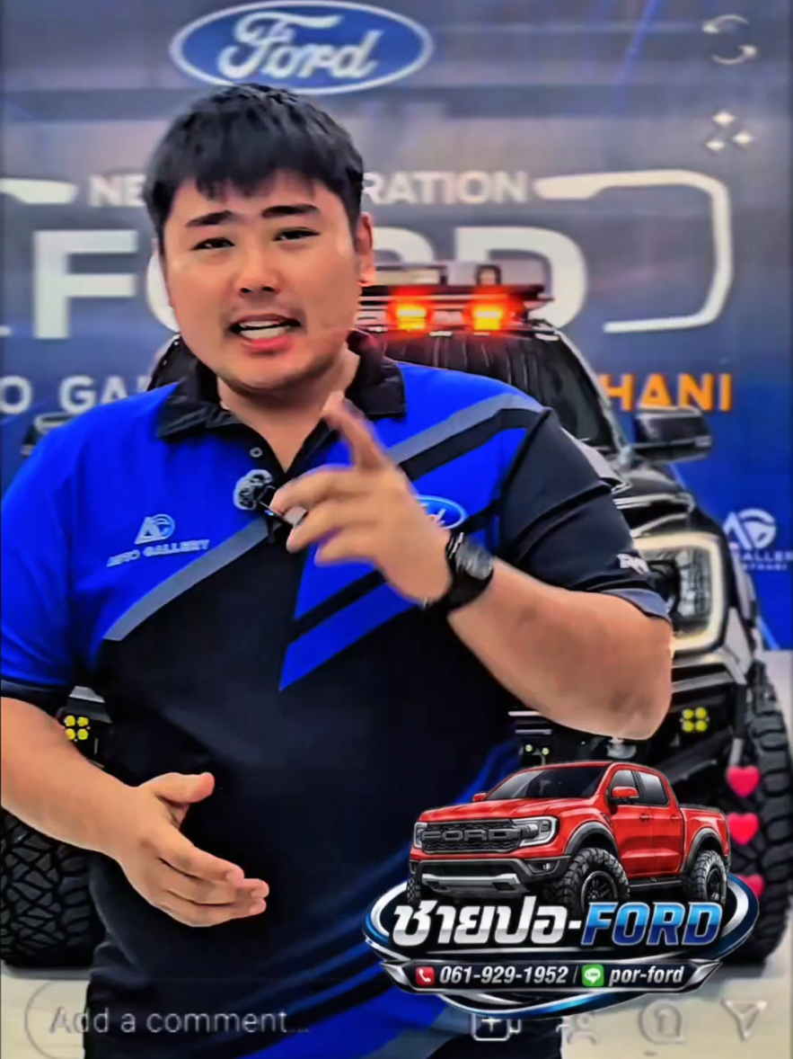 @ชายปอ FORD Auto Life