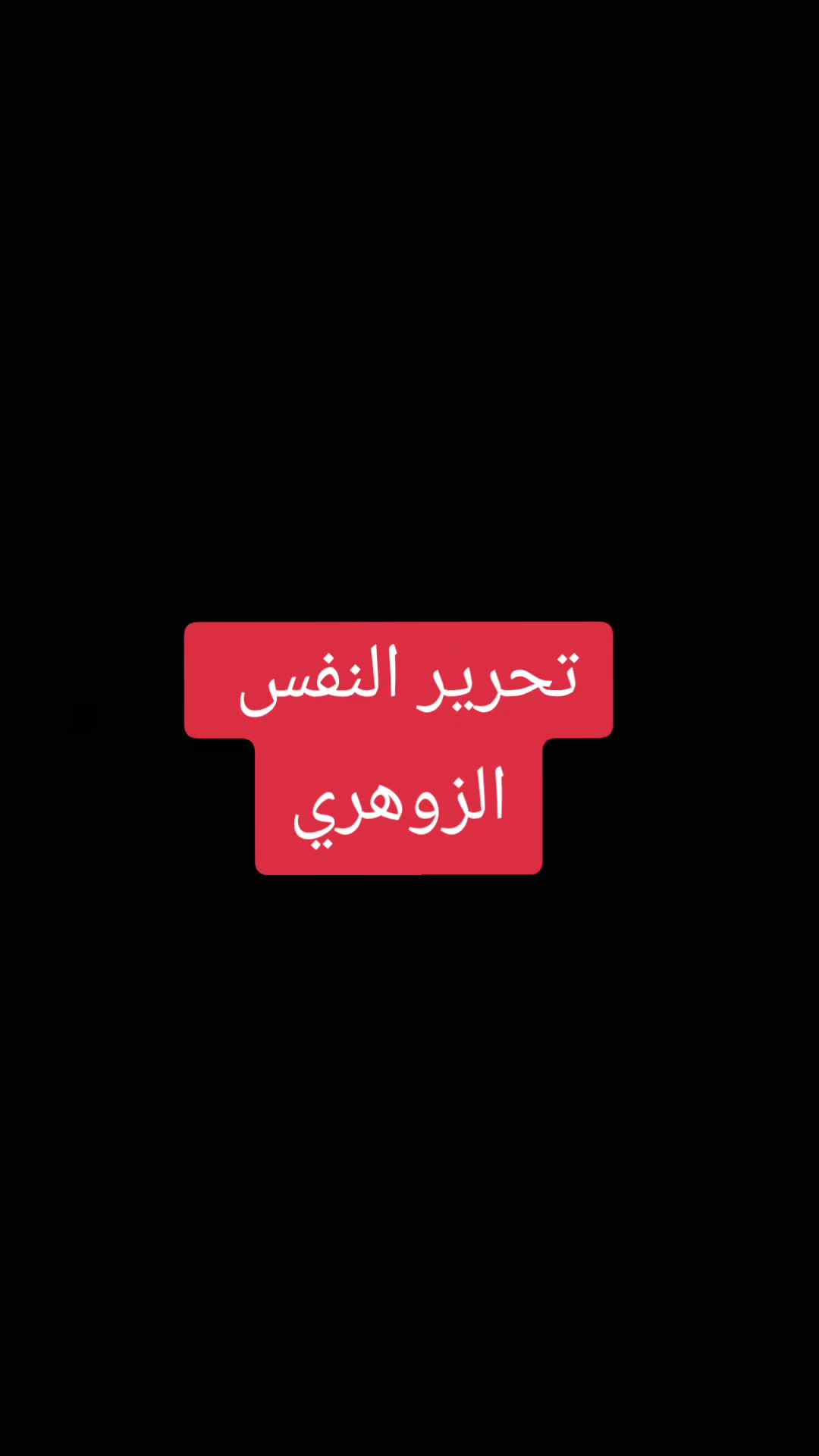 @قدرات الشخص الزوهري