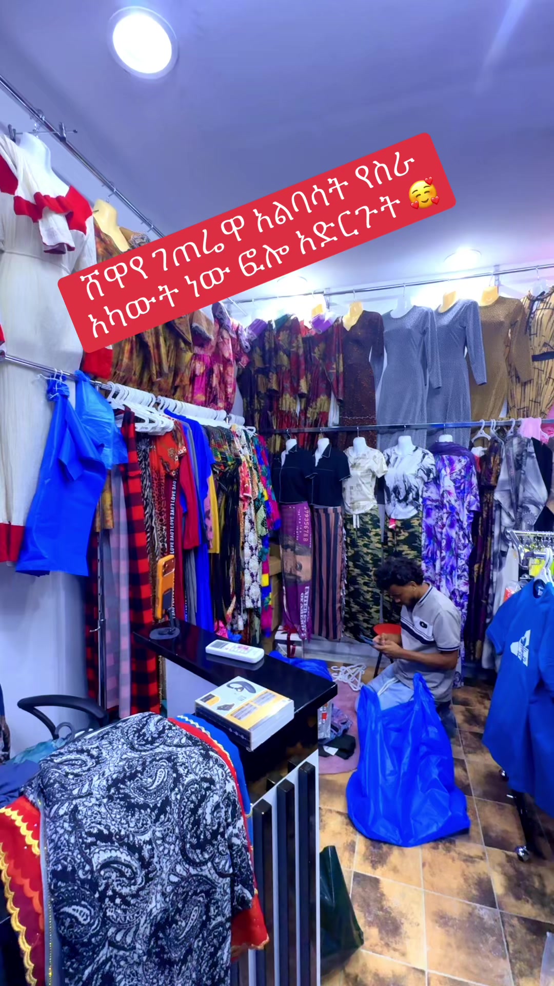 @ሸዋየ ገጠሬዋ አልባሳት 👗👠👜