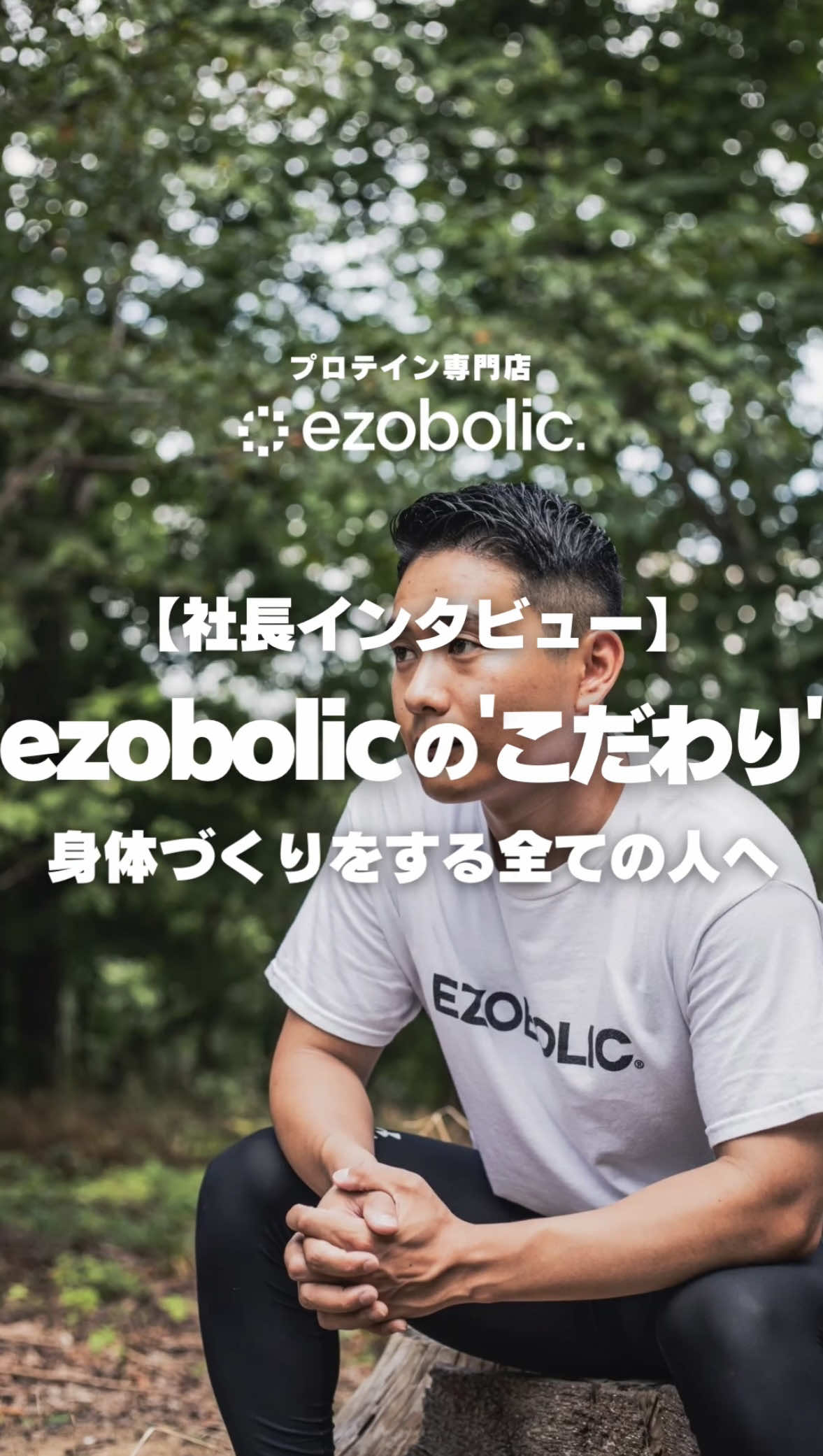 @【公式】プロテイン専門店EZOBOLIC原宿&札幌