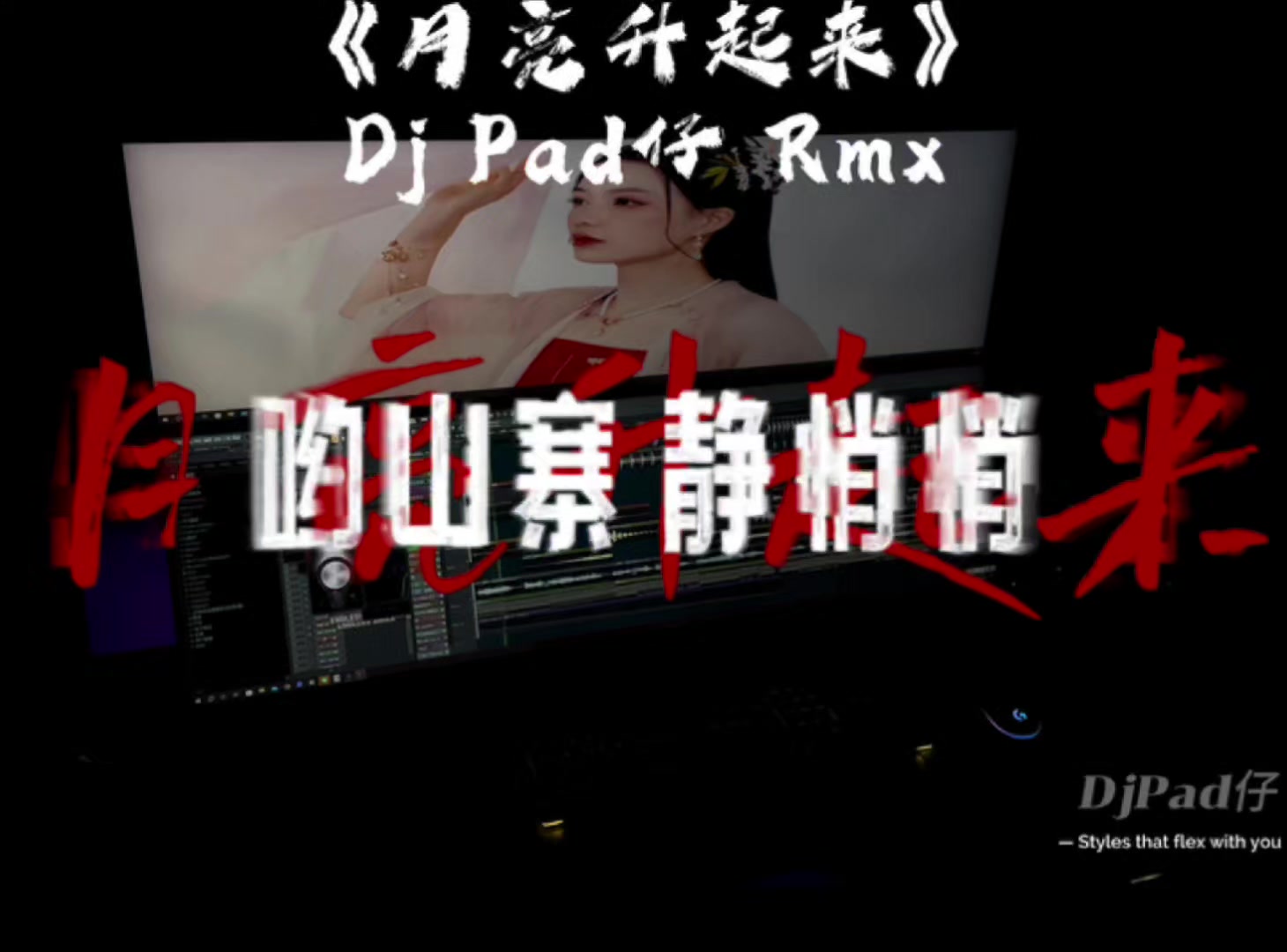 @𝘿𝙟 𝙋𝙖𝙙仔 𝙏𝙚𝙖𝙢 𝙈𝙞𝙭 ♪