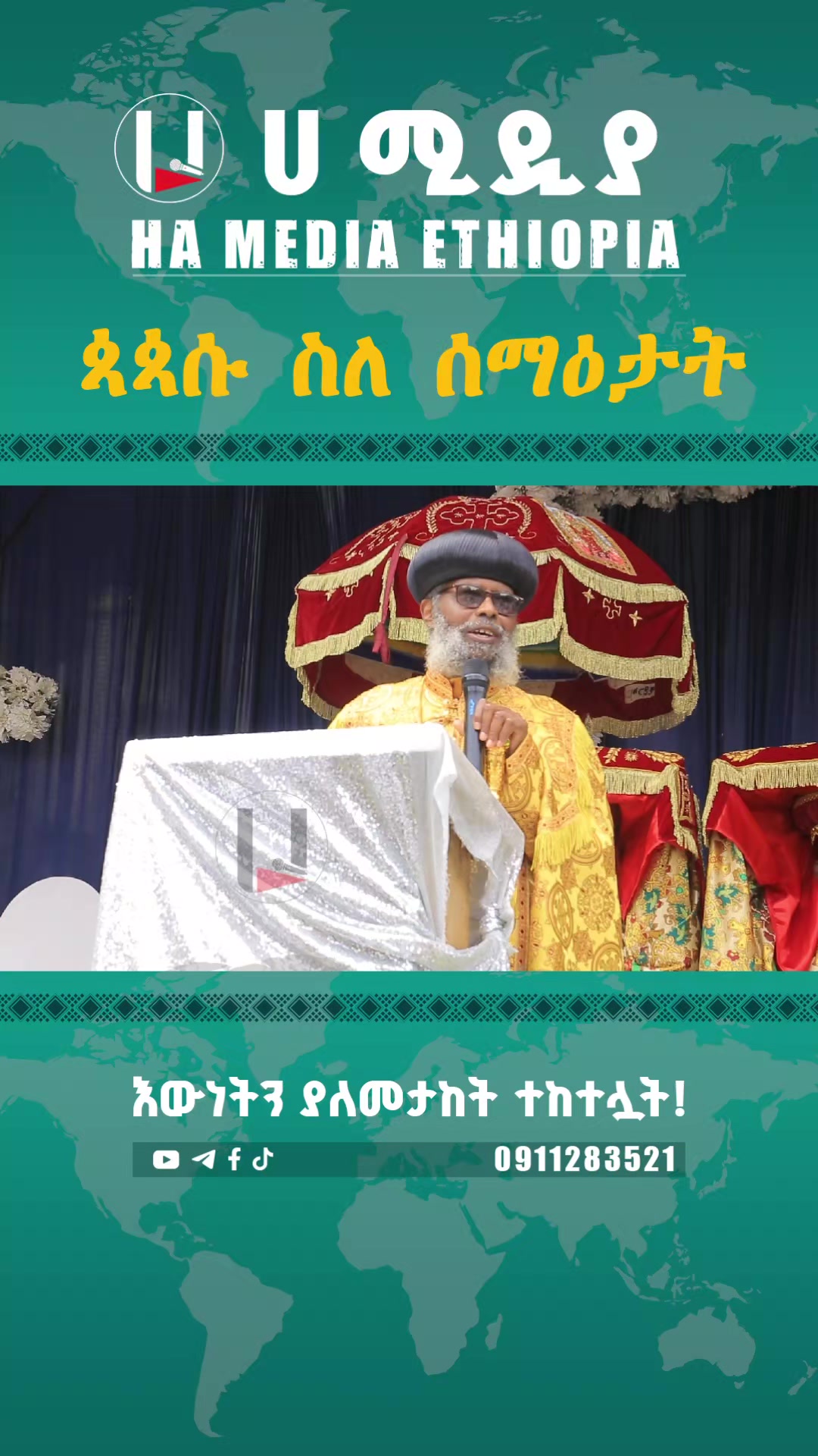 @ሀ ሚዲያ | Ha Media