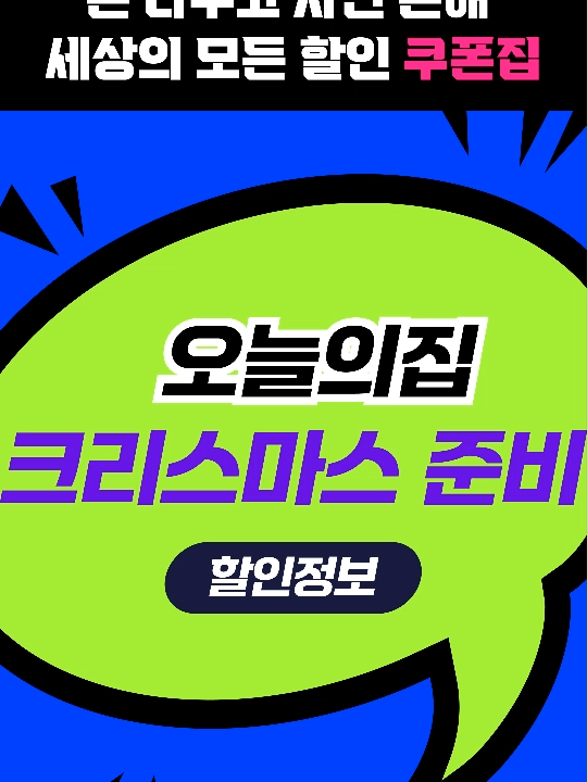 @최피디 - 쇼핑&middot;여행 할인코드 모음