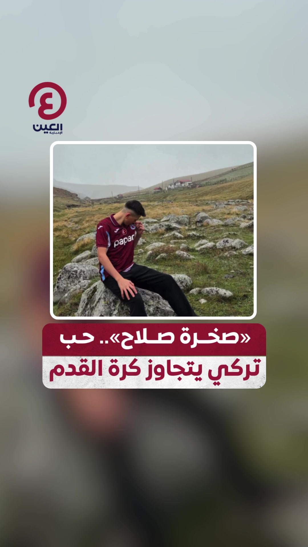@العين الرياضية