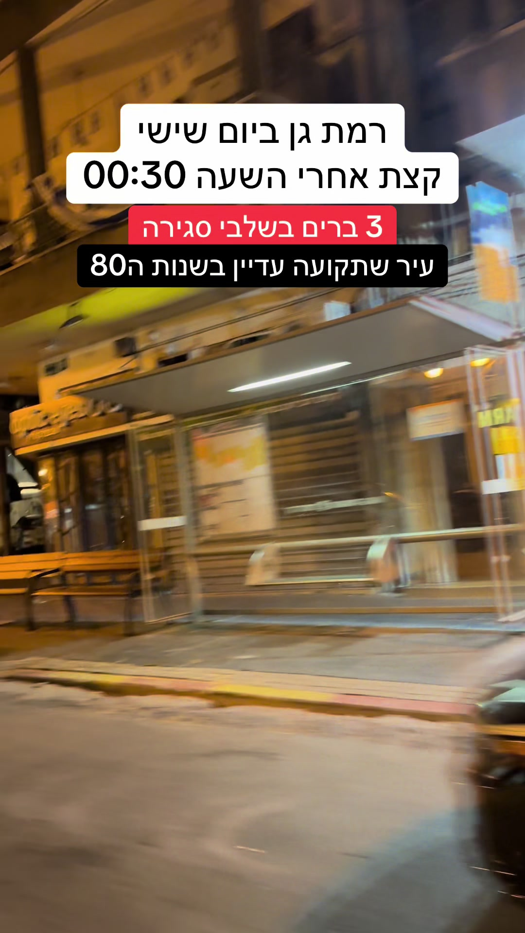 @גל חביב | המבקר ברמת גן