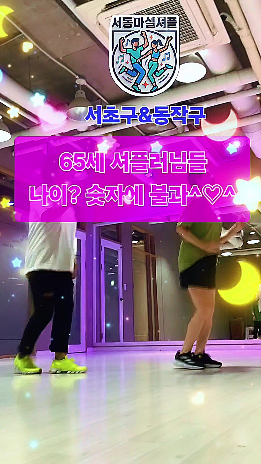 @사당셔플댄스 서&hearts;동 마실