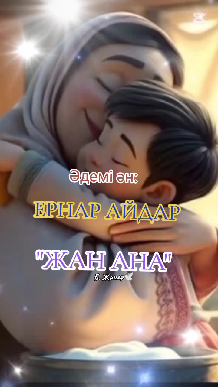 @Жанар Бегасилова