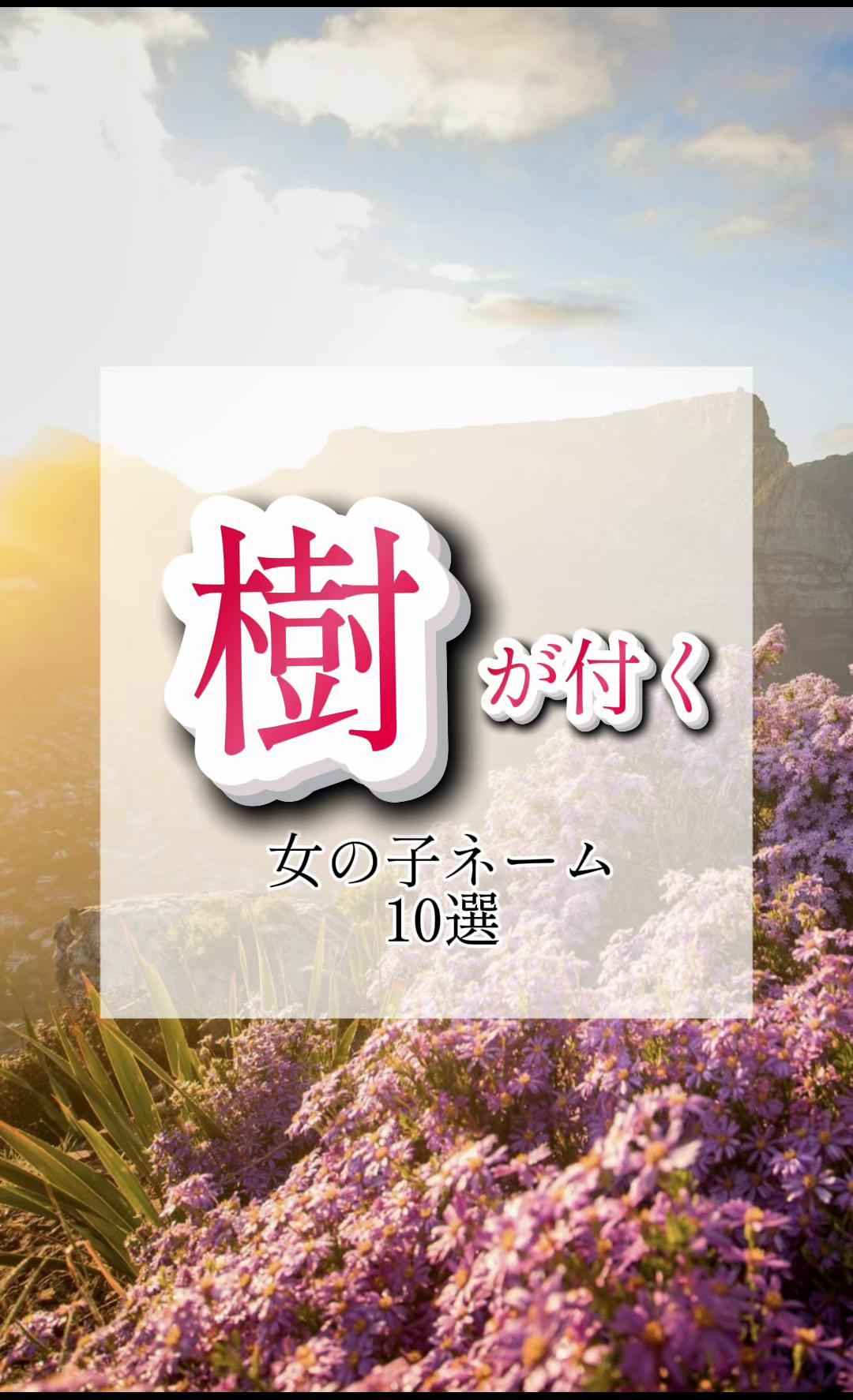 @素敵な名前の贈り物