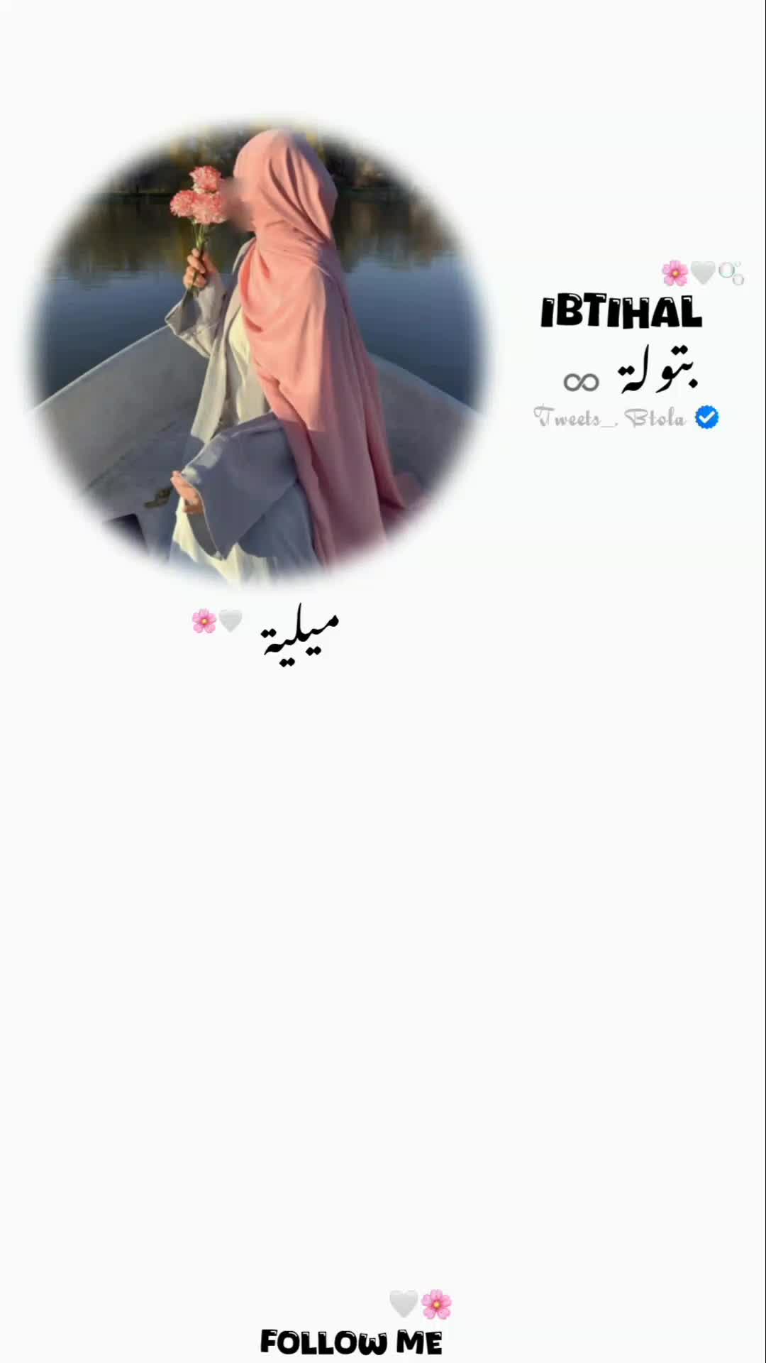 @᭕𝐈𝐁𝐓𝐈𝐇𝐀𝐋 ᥫ᭡🫧🌸