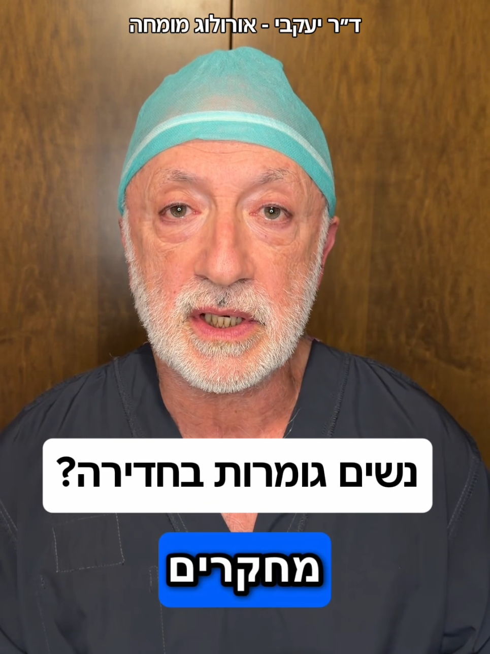 @ד"ר יעקבי - אורולוג מומחה