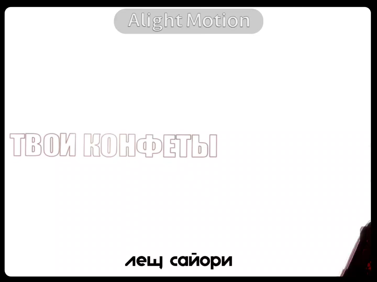 @˚˖𓍢ִ໋ лещ сайори |143| ༘⋆₊˚⊹