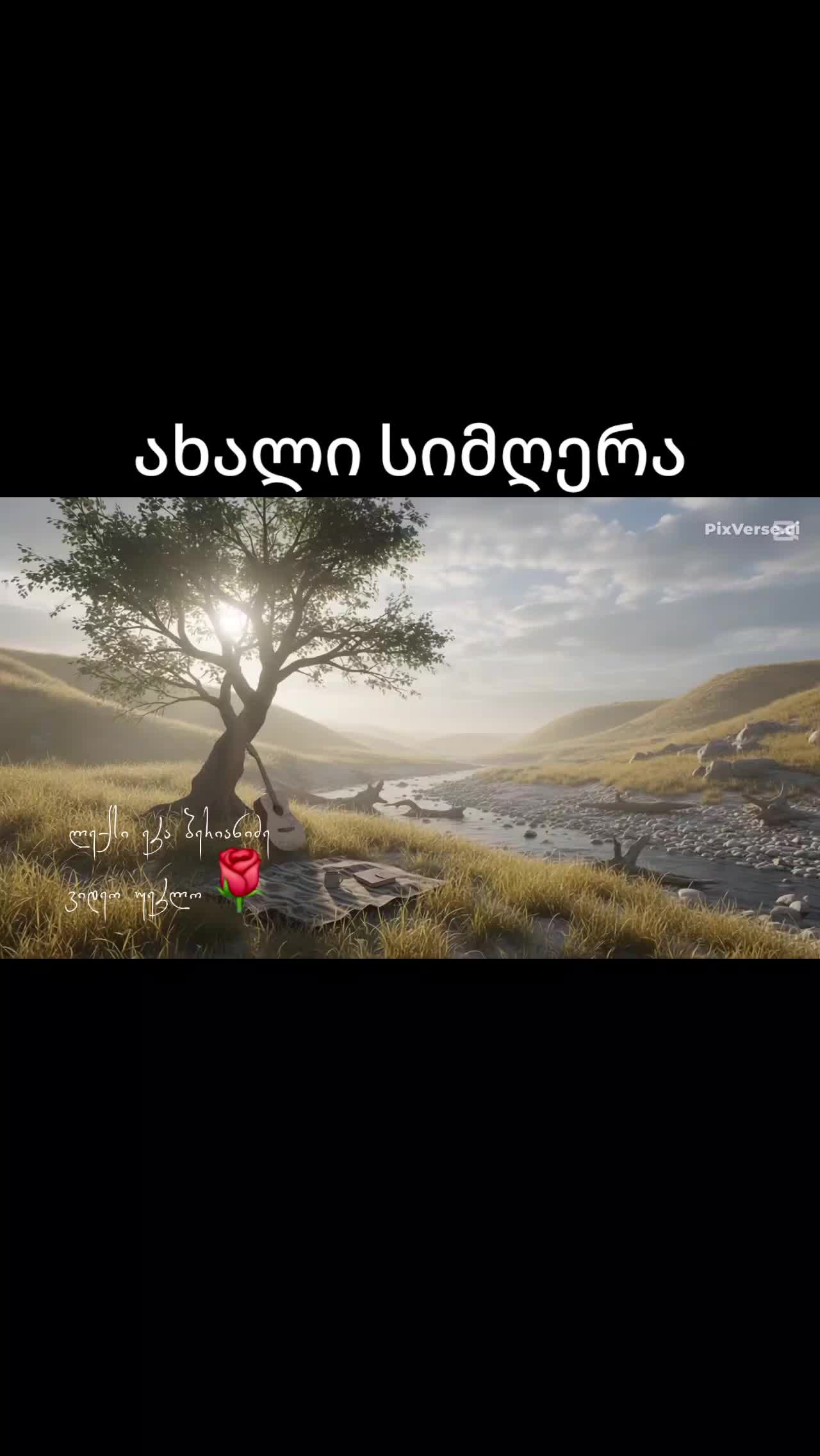 @უეკლო ვარდი