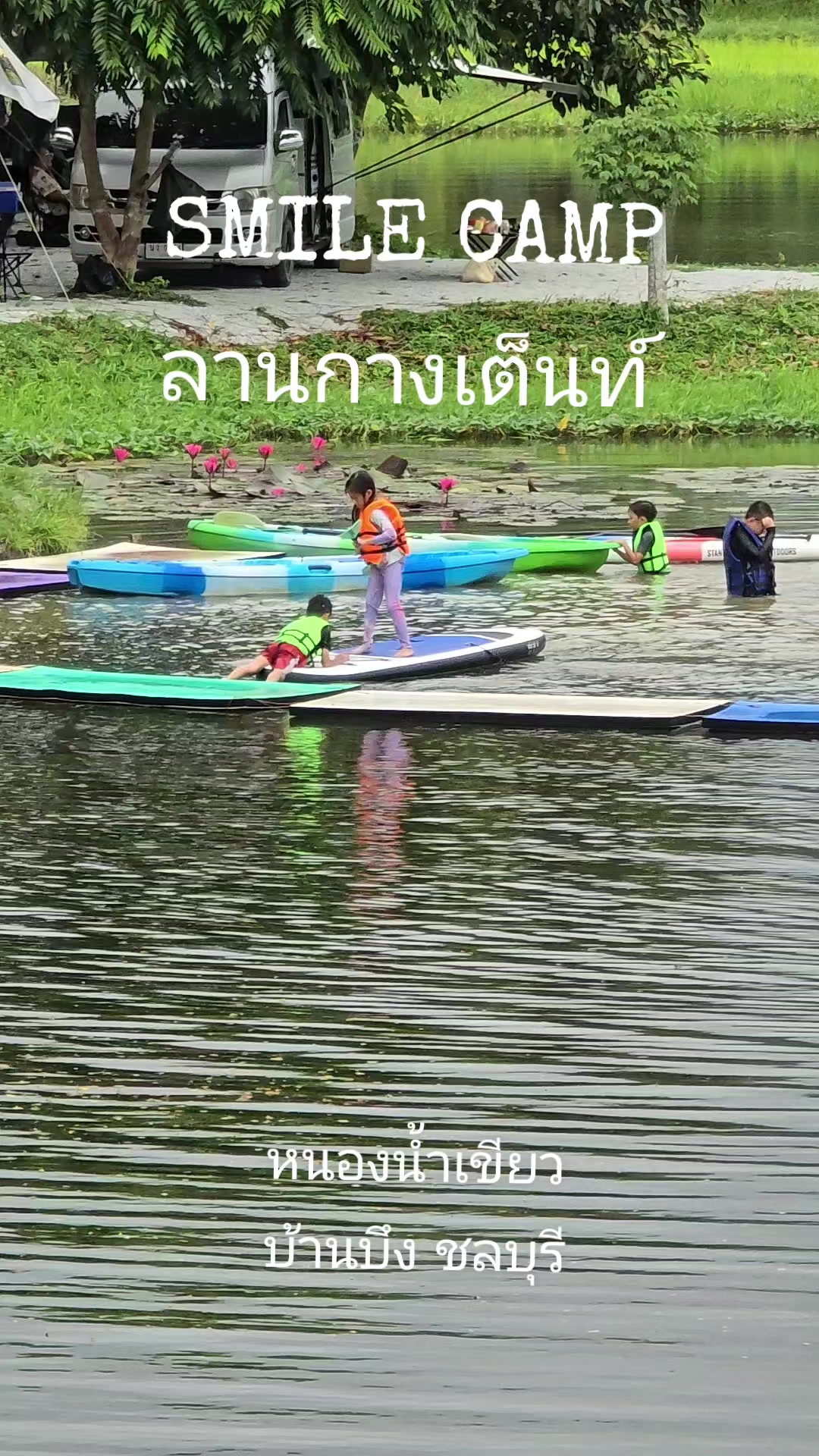 @SMILE CAMP ลานกางเต็นท์