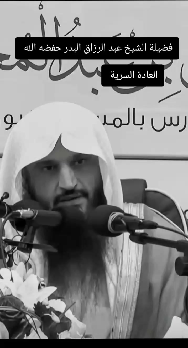 @فضيلة الشيخ عبد الرزاق البدر