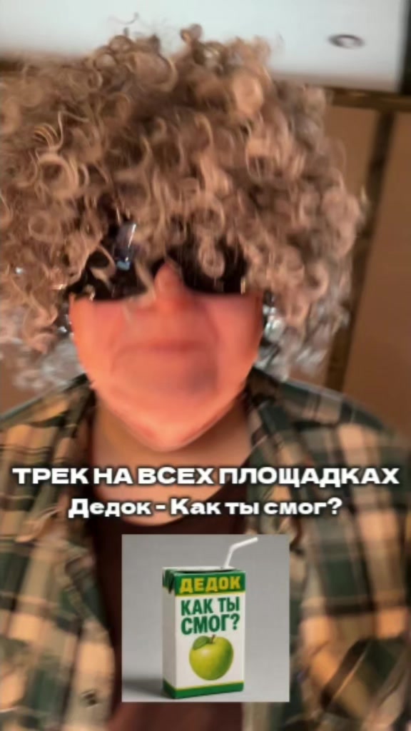 @Дедок