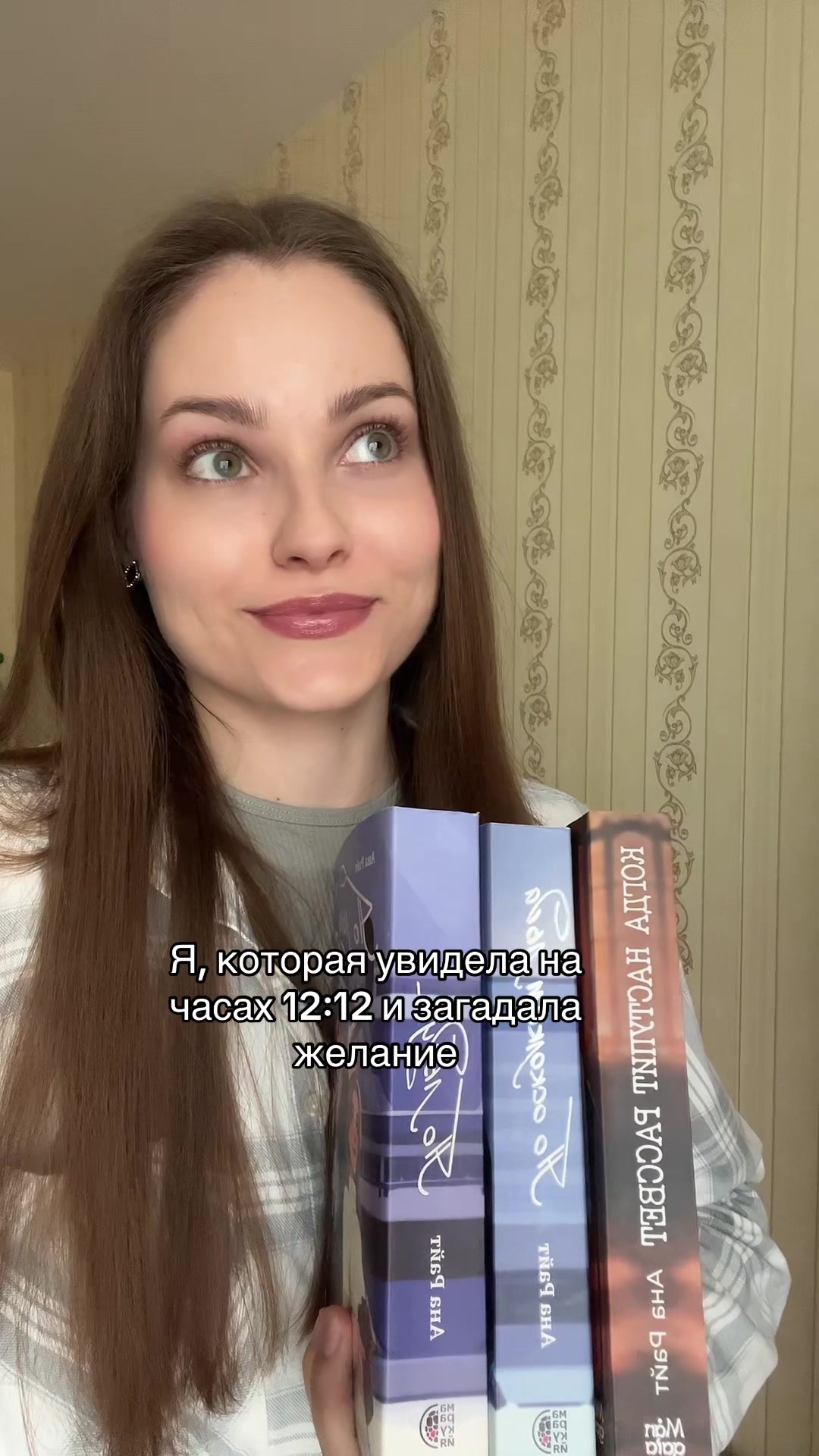 @Ана Райт