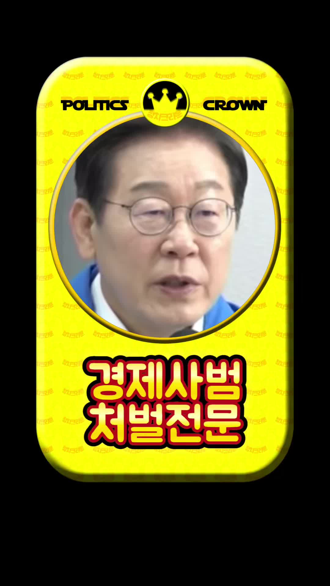 @정치크라운