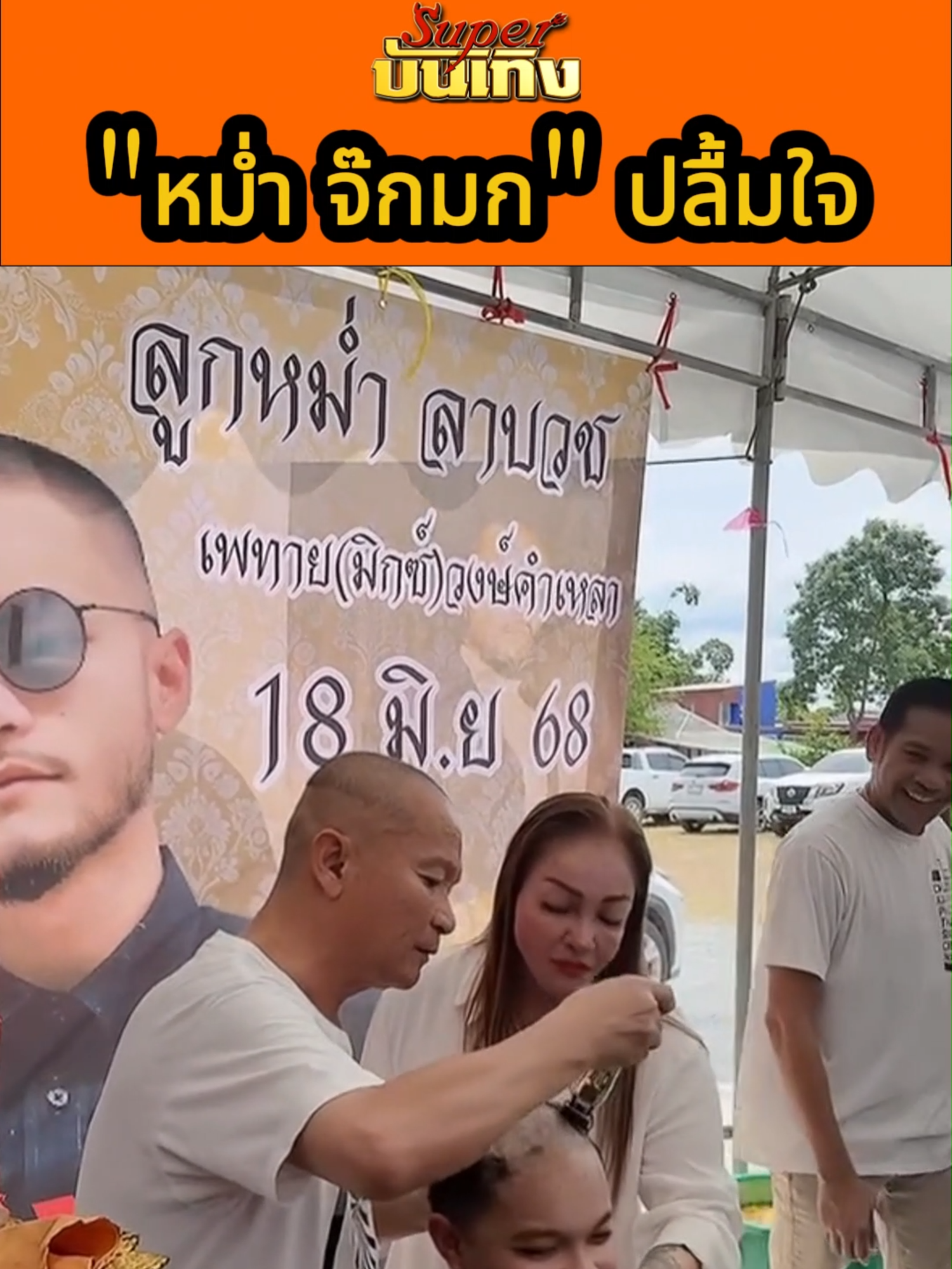 @Superบันเทิง