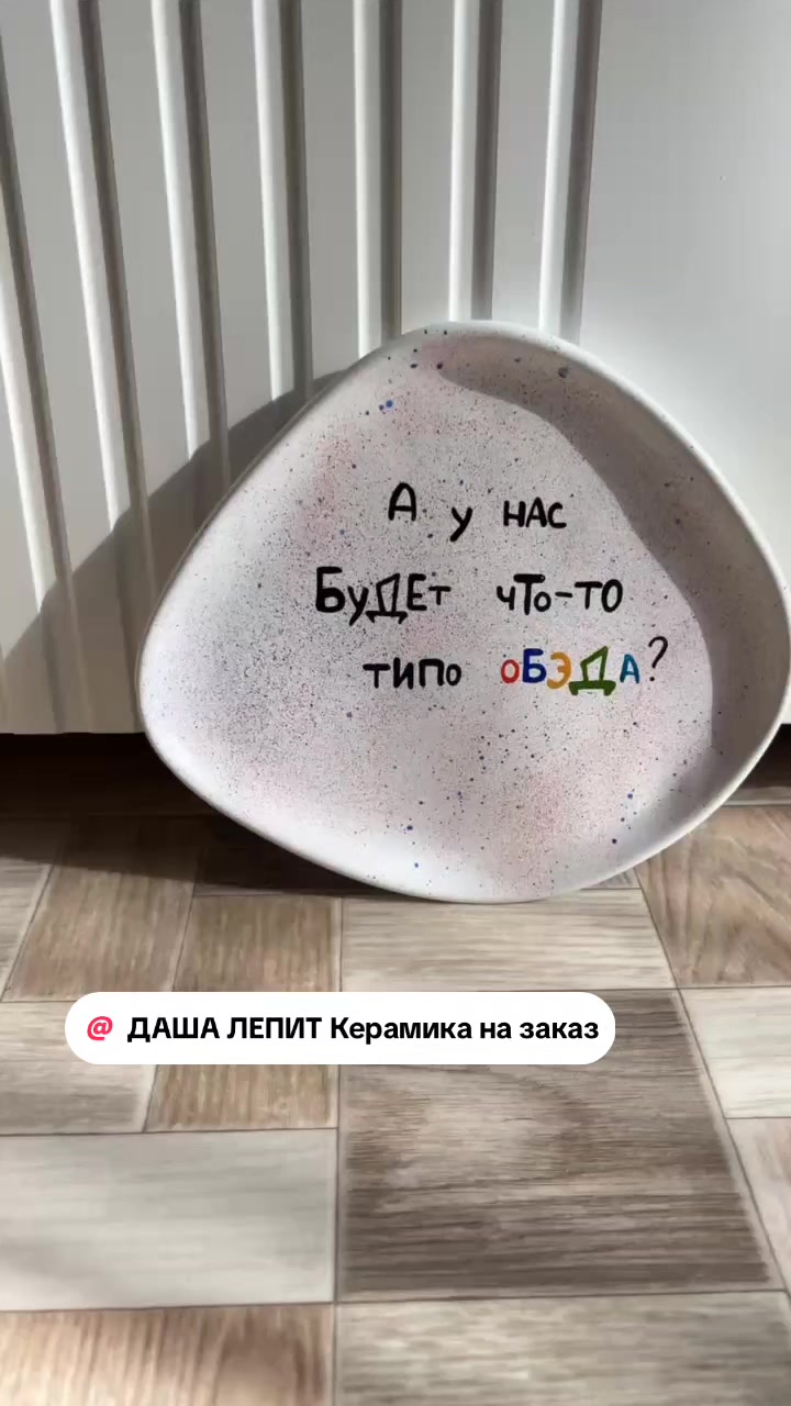 @ДАША ЛЕПИТ Керамика на заказ