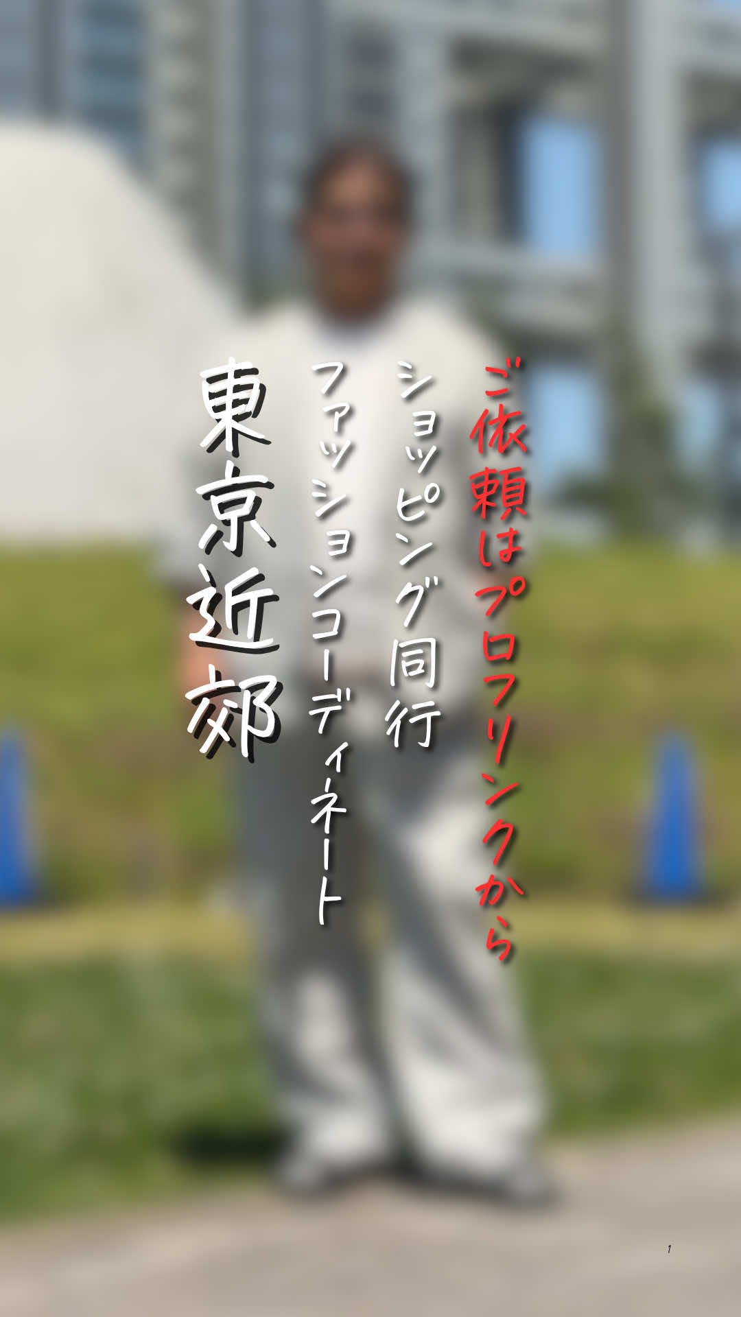 @チャコル / 毒舌ファッションコーディネーター