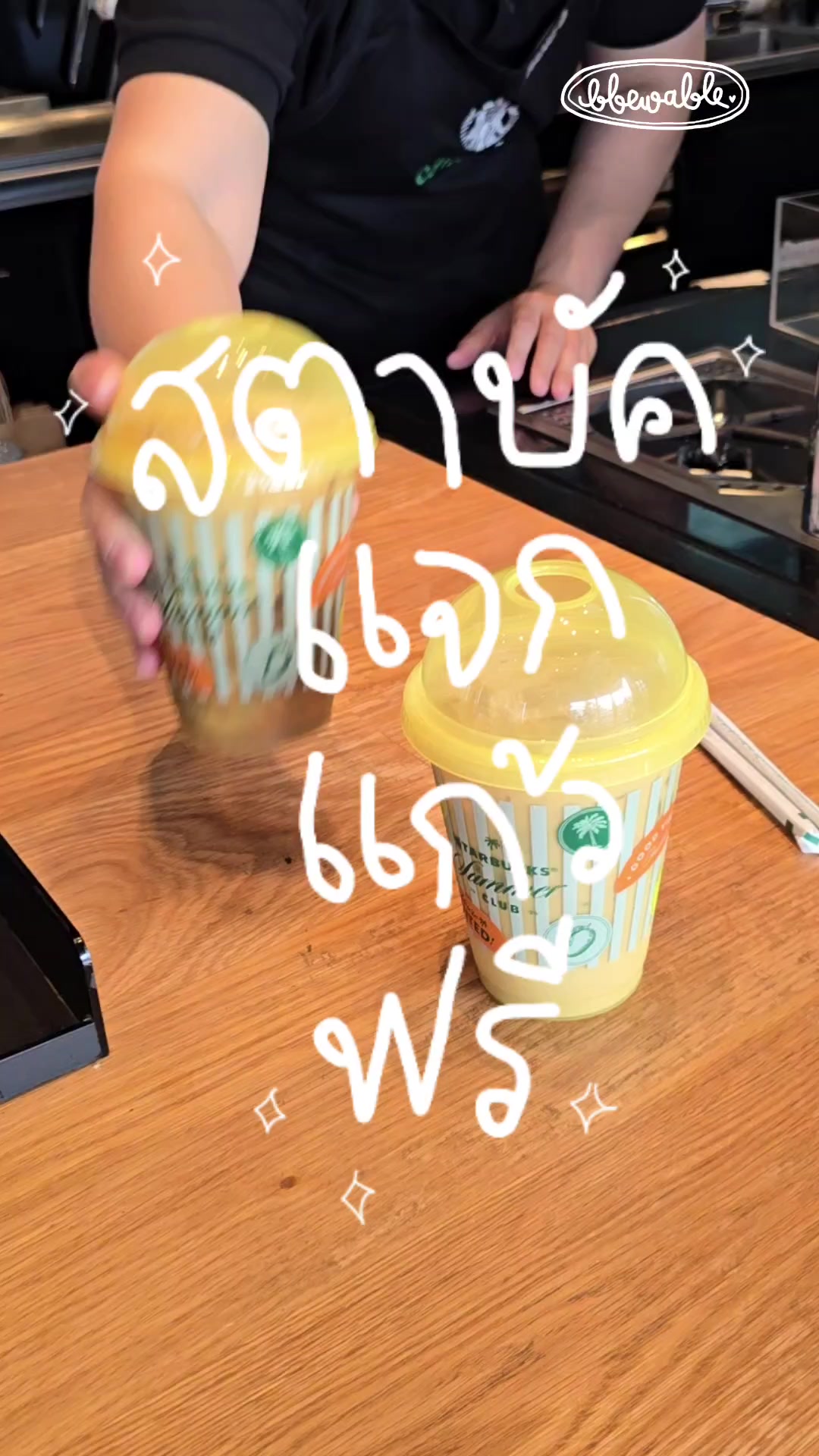 @Bbewable เลิกซื้อแก้วกี่โมง