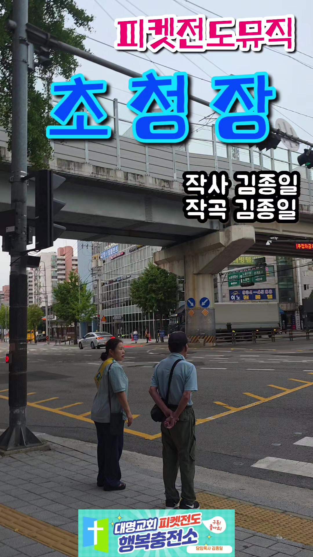 @피켓전도 김종일 목사