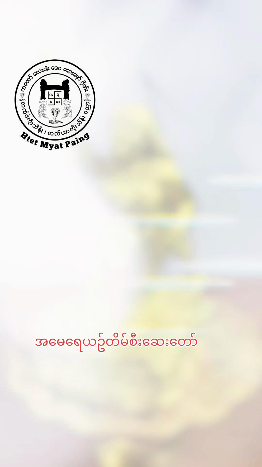 @𝙷𝚝𝚎𝚝 𝙼𝚢𝚊𝚝 𝙿𝚊𝚒𝚗𝚐♻️