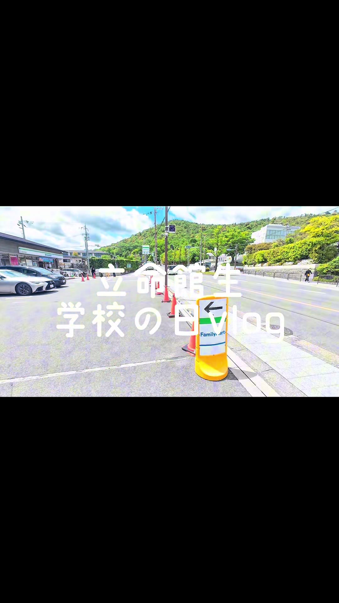 @ふらは 立命館生