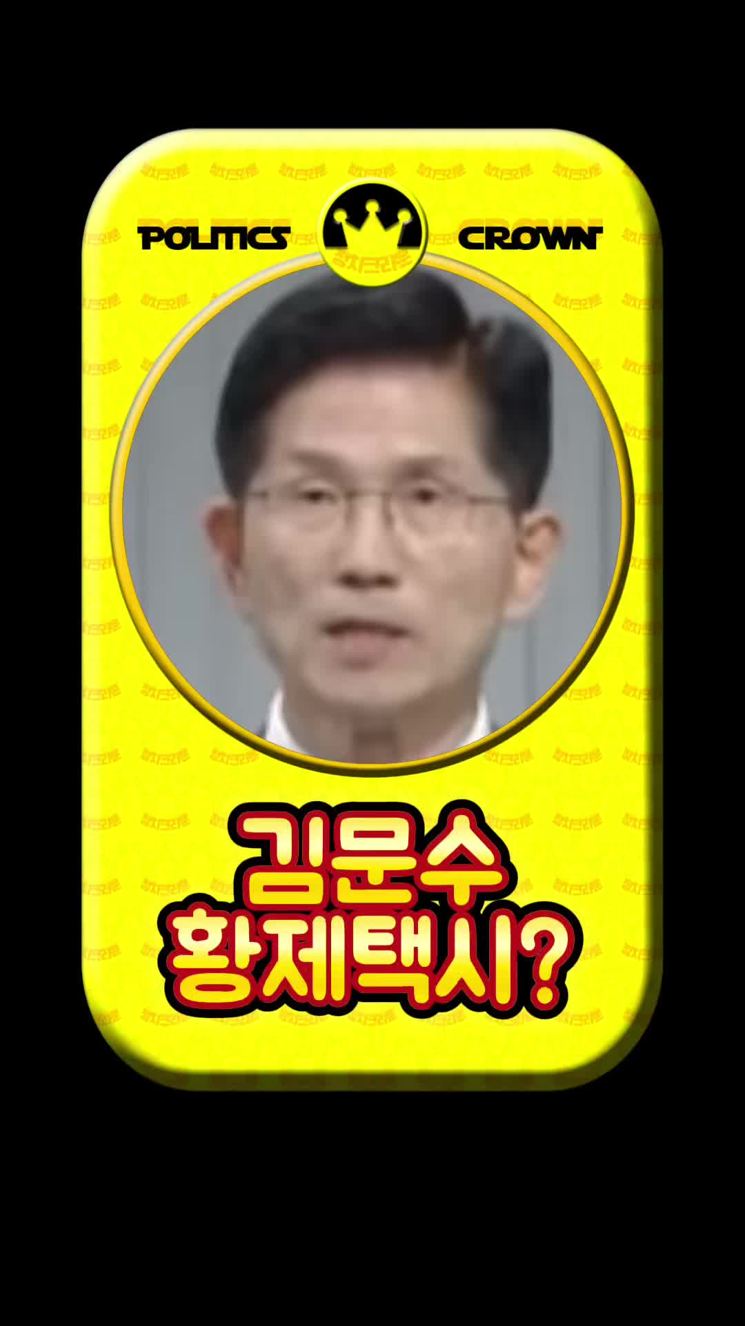 @정치크라운