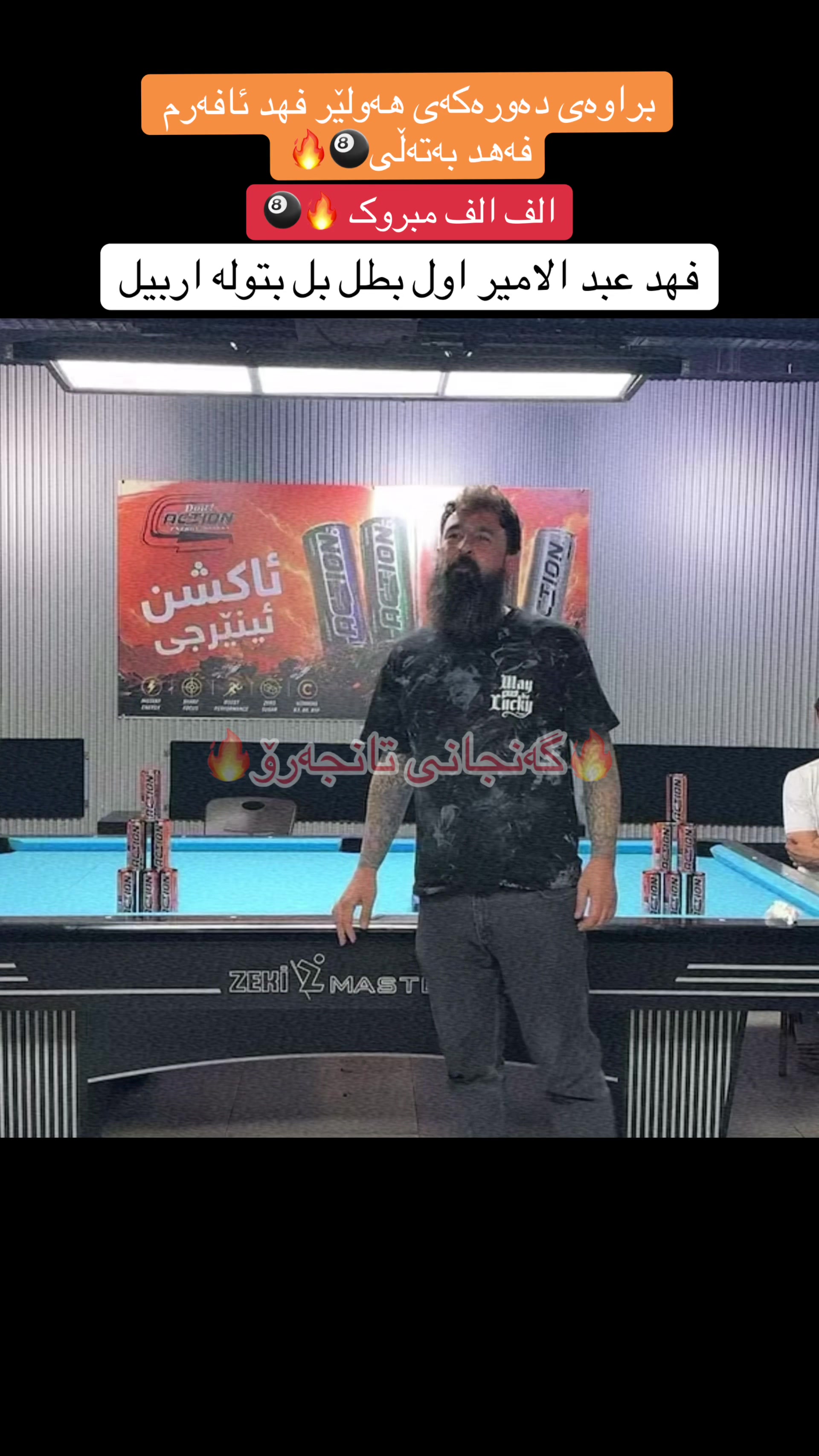 @گەنجانی تانجەرۆ🎱🔥