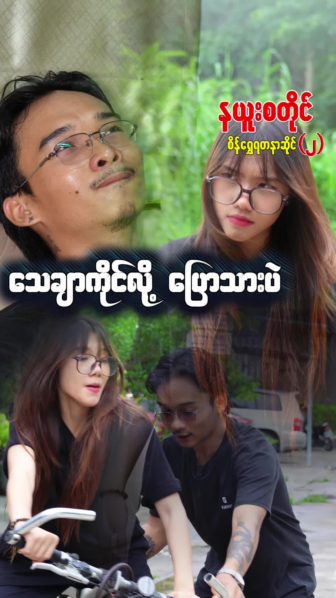 @နယူးစတိုင်စိန်ရွှေရတနာဆိုင် 2