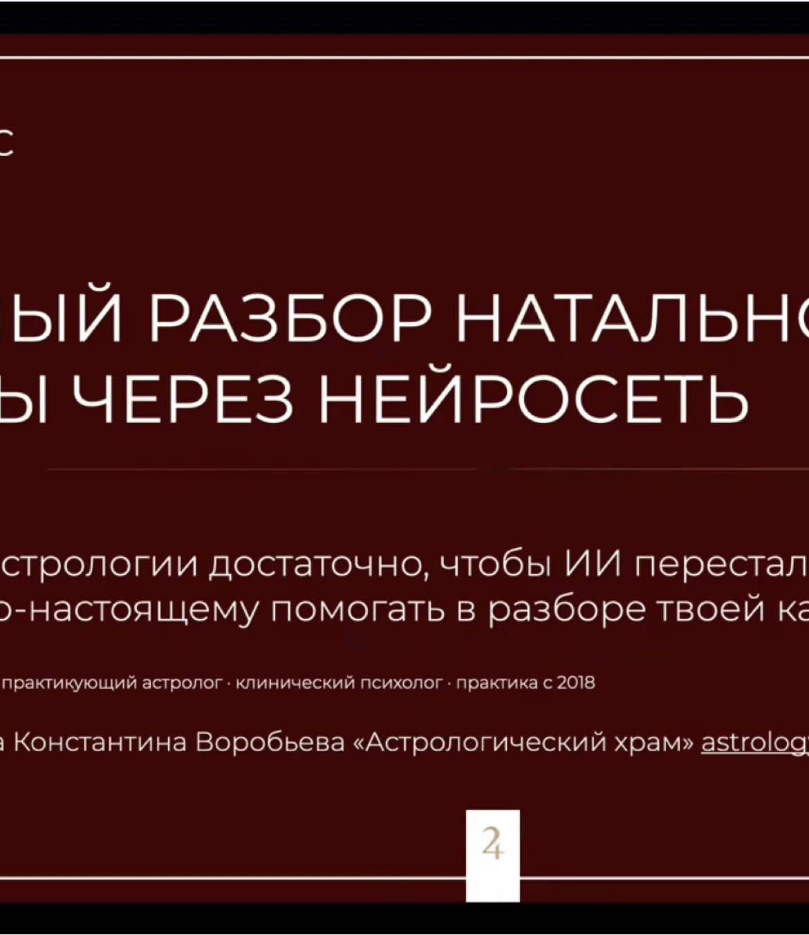 @Астролог Константин Воробьев