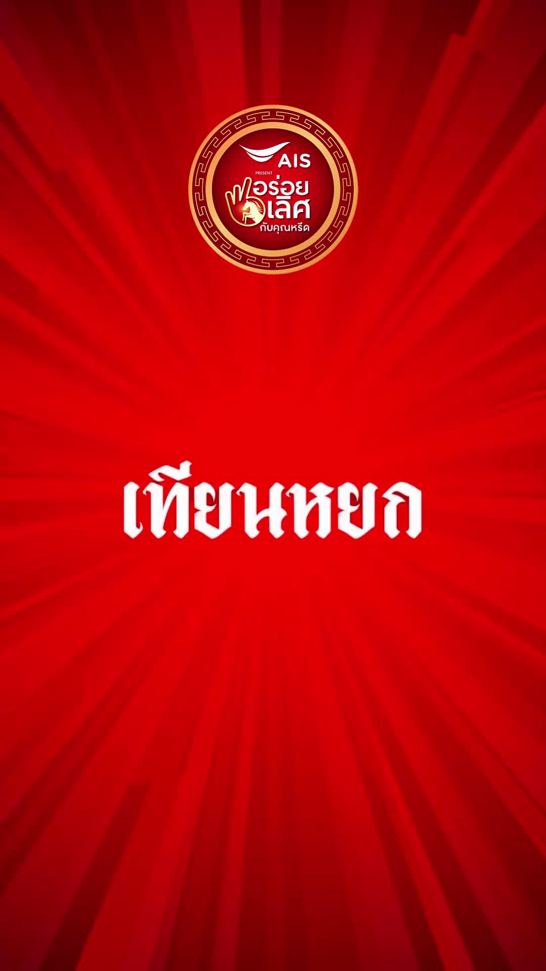 @Khun Reed
