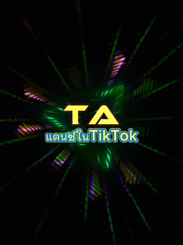 @TA"เพลงแดนซ์มันส์ๆ
