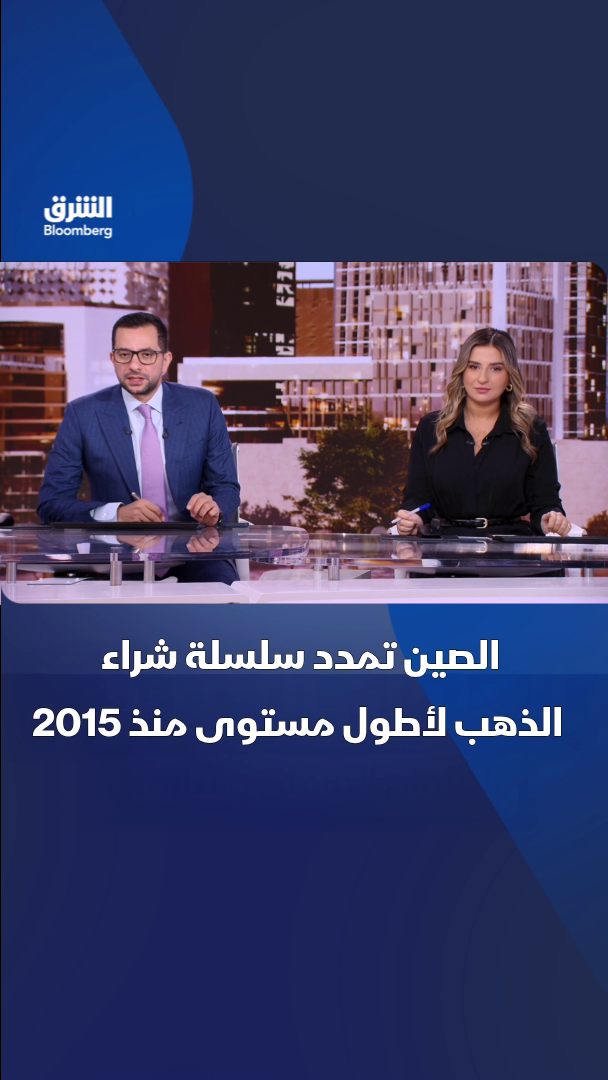 @الشرق بلومبرغ Asharq Bloomberg