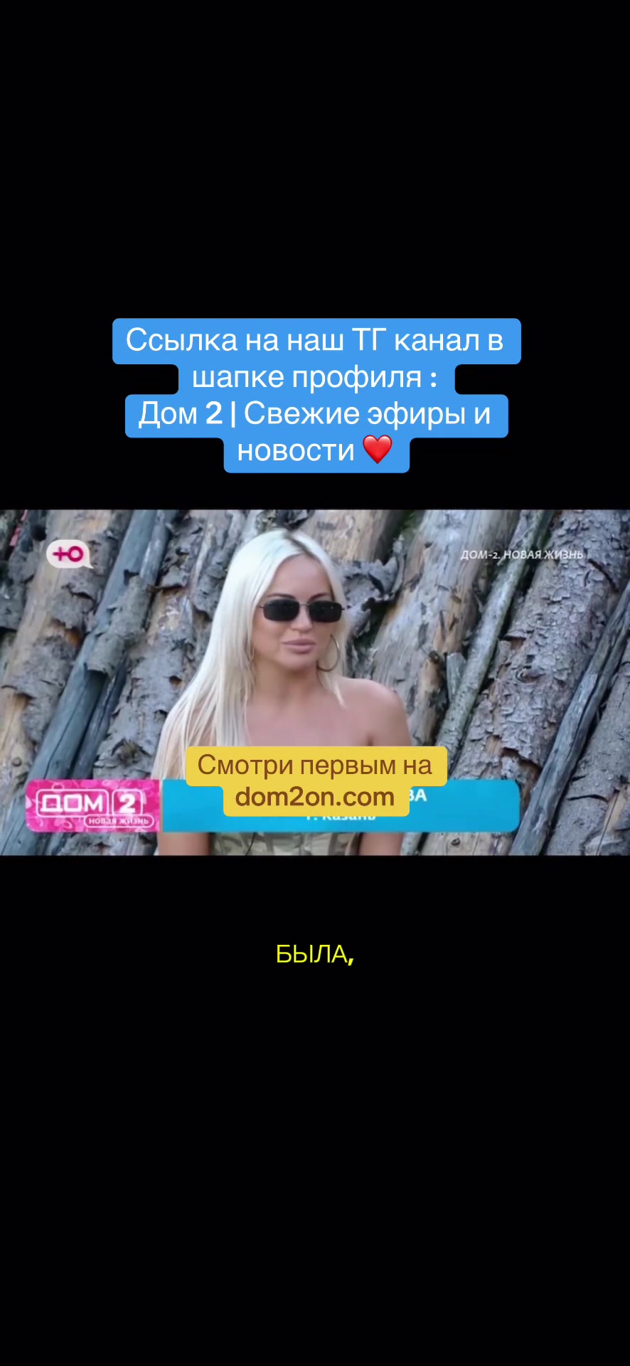 @Дом 2 | Свежие эфиры и новости